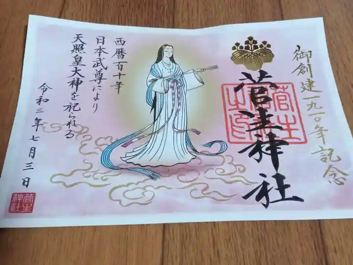 菅生神社の御朱印