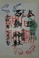 石動神社の御朱印