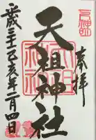 下神明天祖神社(東京都)