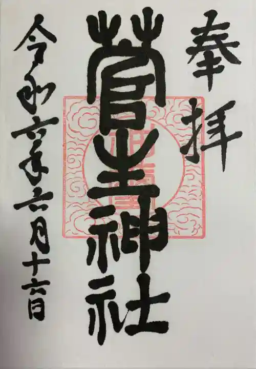 菅生神社(宮城県)