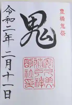 鬼祭り時の御朱印