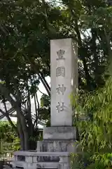 豊國神社(大阪府)