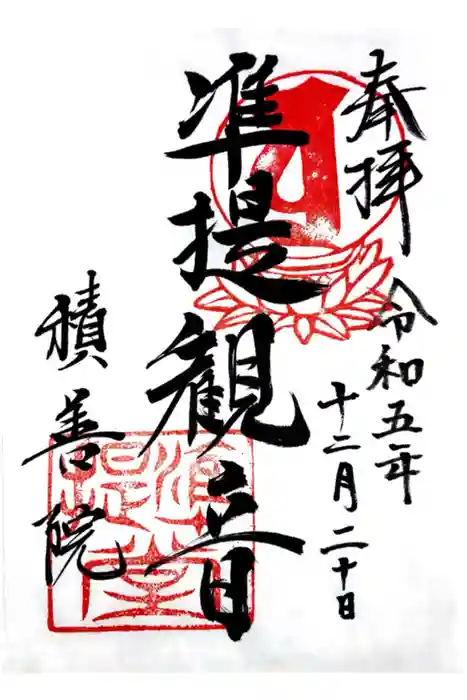 積善院の御朱印