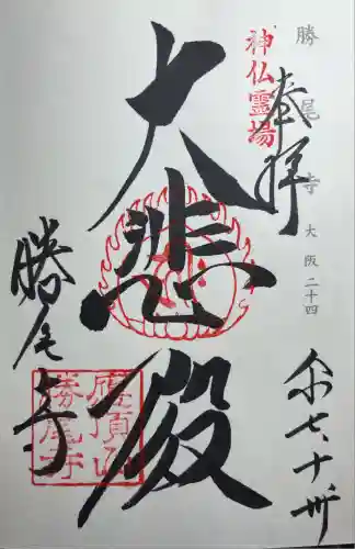 勝尾寺(大阪府)