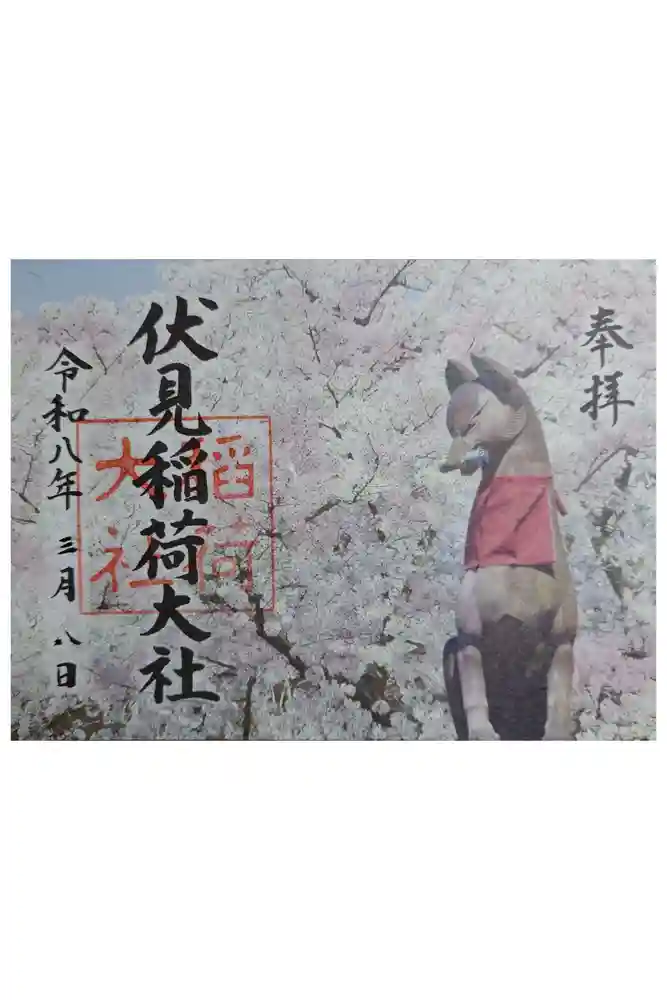 伏見稲荷大社の御朱印