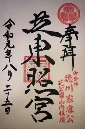芝東照宮の御朱印