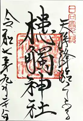 槵觸神社の御朱印