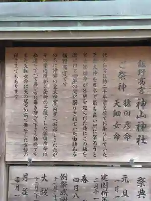 飯野高宮神山神社の歴史