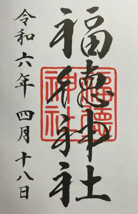 福徳神社（芽吹稲荷）の御朱印