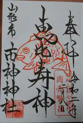 市神神社の御朱印