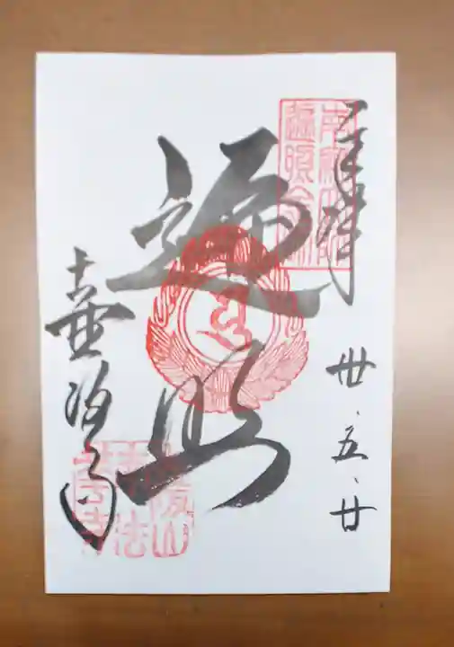 南法華寺(壷阪寺)の御朱印