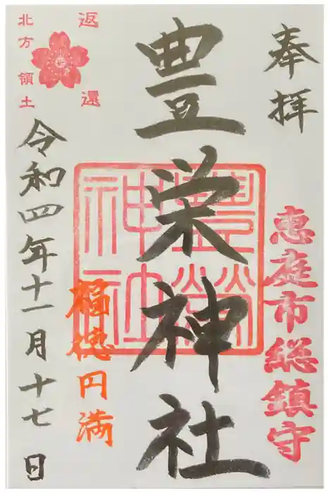 豊栄神社の御朱印