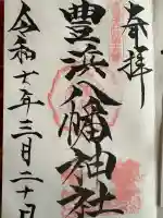 豊浜八幡神社の御朱印