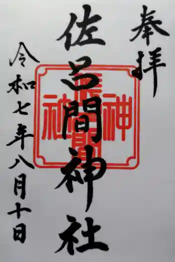 佐呂間神社の御朱印 2025年08月