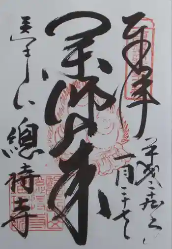 総持寺の御朱印 2017年01月