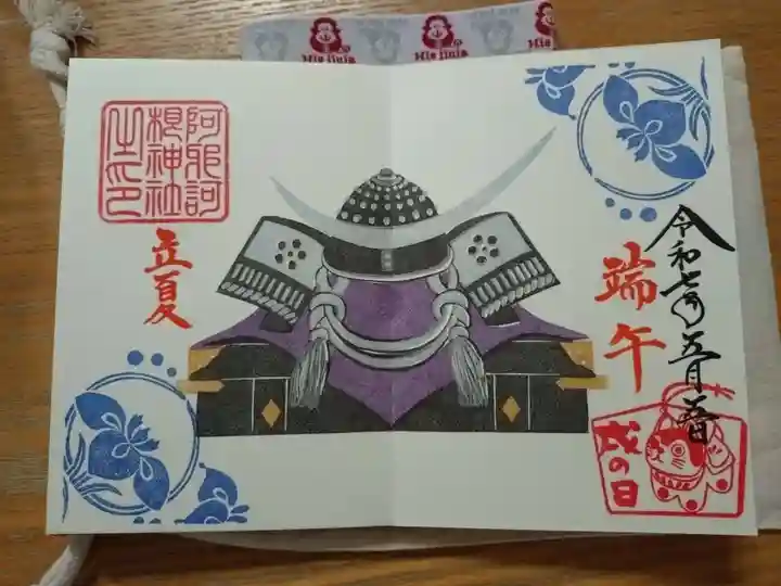 阿邪訶根神社の御朱印
