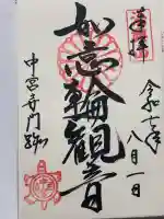 中宮寺の御朱印