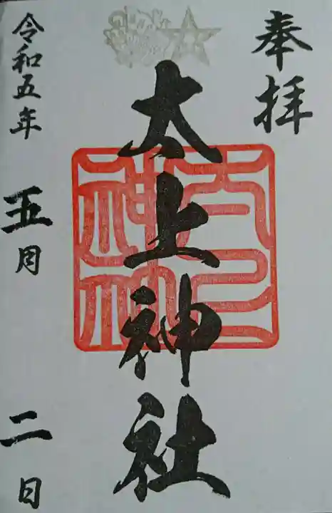 太上神社(千葉県)