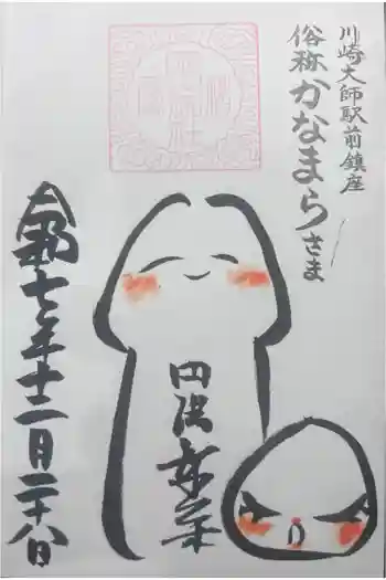 金山神社(若宮八幡宮境内社)の御朱印 2025年12月