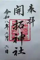 開拓神社の御朱印