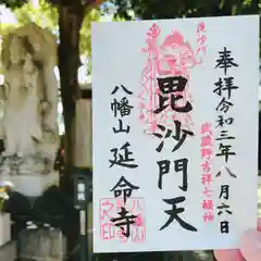 延命寺の御朱印