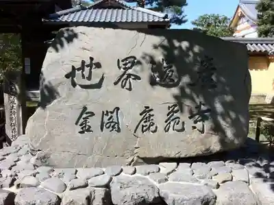 鹿苑寺(金閣寺)のその他建物