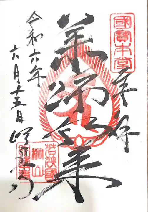 明通寺の御朱印