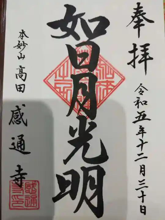 感通寺(東京都)