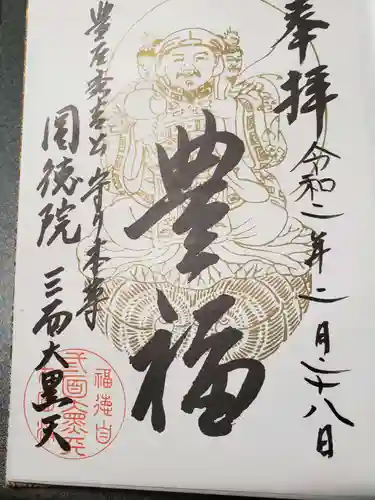 圓徳院の御朱印