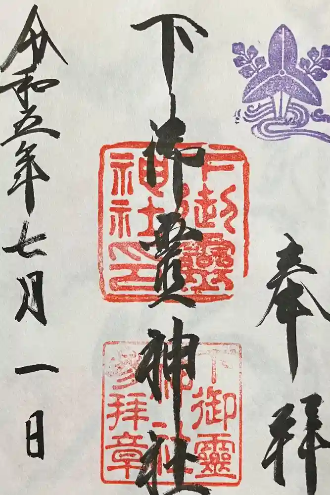下御霊神社の御朱印