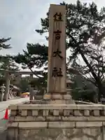 住吉大社(大阪府)