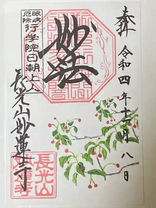 妙蓮寺の御朱印