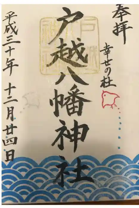 戸越八幡神社の御朱印