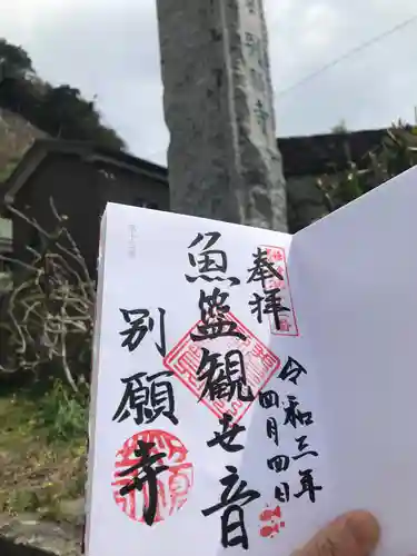 別願寺の御朱印