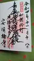 安國論寺(安国論寺)の御朱印