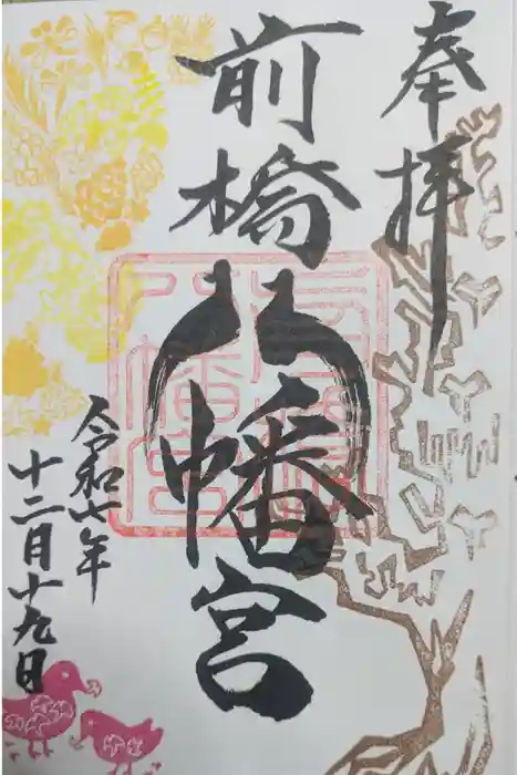 盛岡八幡宮の御朱印