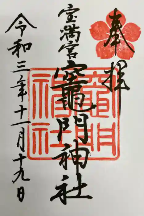 宝満宮竈門神社の御朱印