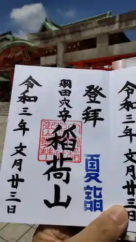 東京羽田 穴守稲荷神社の御朱印