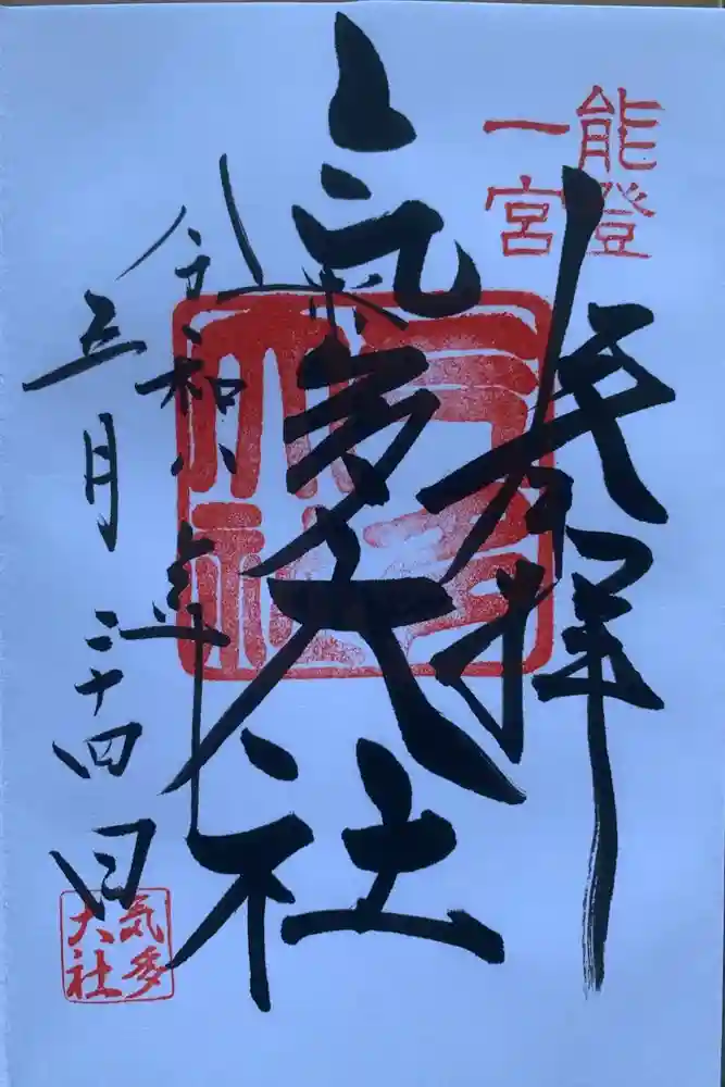 氣多大社の御朱印