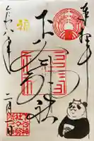 下谷神社の御朱印