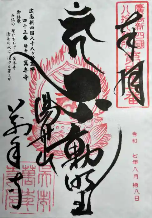 萬年寺の御朱印