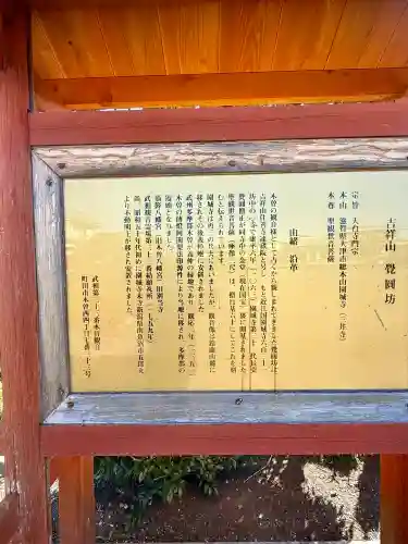 覚円坊(覺圓坊）の{uncategorized: "未分類", other: "その他", undefined: "問題あり", building: "その他建物", grave: "お墓", sacred_gate: "鳥居", guardian: "狛犬", statue: "像", buddha: "仏像", history: "歴史", nature: "自然", garden: "庭園", animal: "動物", pagoda: "塔", temizu: "手水舎", mountain_gate: "山門・神門", sanctuary: "本殿・本堂", subordinate: "末社・摂社", art: "芸術", scenery: "景色", jizo: "地蔵", ema: "絵馬", goshuin: "御朱印", omikuji: "おみくじ", items: "授与品その他", amulet: "お守り", goshuincho: "御朱印帳", eats: "食事", festival: "お祭り", votive_dance: "神楽", shichigosan: "七五三参", wedding: "結婚式", experience: "体験その他", initially: "初詣", around: "周辺", anti_infection: "感染症対策"}