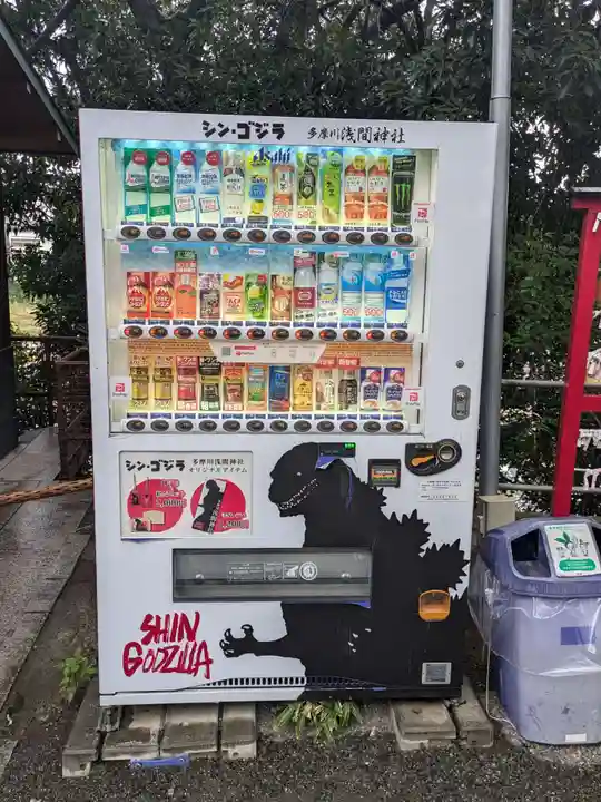 多摩川浅間神社(東京都)
