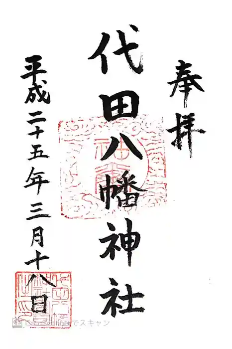 代田八幡神社の御朱印