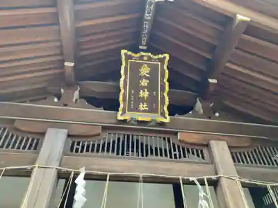 愛宕神社の本殿・本堂