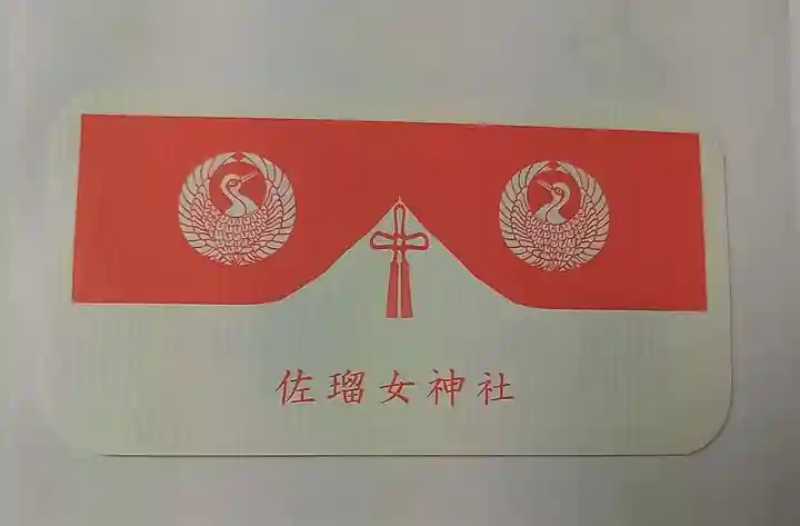 佐瑠女神社(猿田彦神社境内社)(三重県)