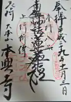 本興寺の御朱印