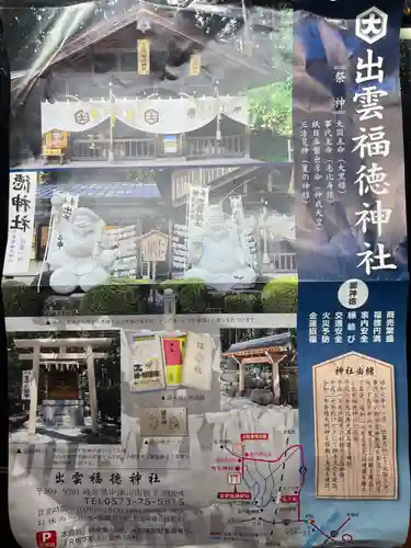 出雲福徳神社の授与品その他
