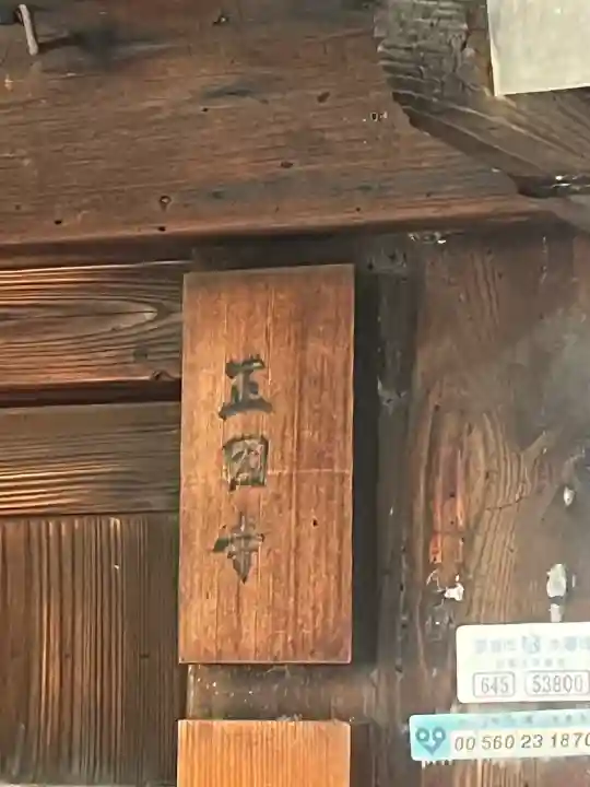 正因寺の{uncategorized: "未分類", other: "その他", undefined: "問題あり", building: "その他建物", grave: "お墓", sacred_gate: "鳥居", guardian: "狛犬", statue: "像", buddha: "仏像", history: "歴史", nature: "自然", garden: "庭園", animal: "動物", pagoda: "塔", temizu: "手水舎", mountain_gate: "山門・神門", sanctuary: "本殿・本堂", subordinate: "末社・摂社", art: "芸術", scenery: "景色", jizo: "地蔵", ema: "絵馬", goshuin: "御朱印", omikuji: "おみくじ", items: "授与品その他", amulet: "お守り", goshuincho: "御朱印帳", eats: "食事", festival: "お祭り", votive_dance: "神楽", shichigosan: "七五三参", wedding: "結婚式", experience: "体験その他", initially: "初詣", around: "周辺", anti_infection: "感染症対策"}