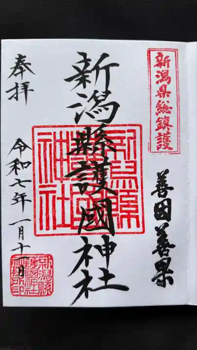 新潟縣護國神社(新潟県)